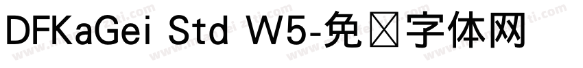 DFKaGei Std W5字体转换
